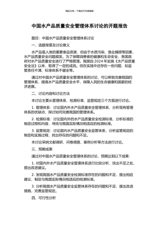 中国水产品质量安全管理体系研究的开题报告