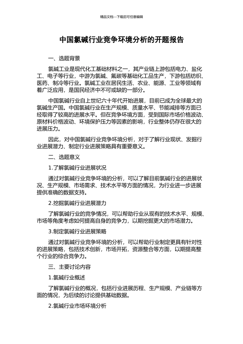 中国氯碱行业竞争环境分析的开题报告_第1页