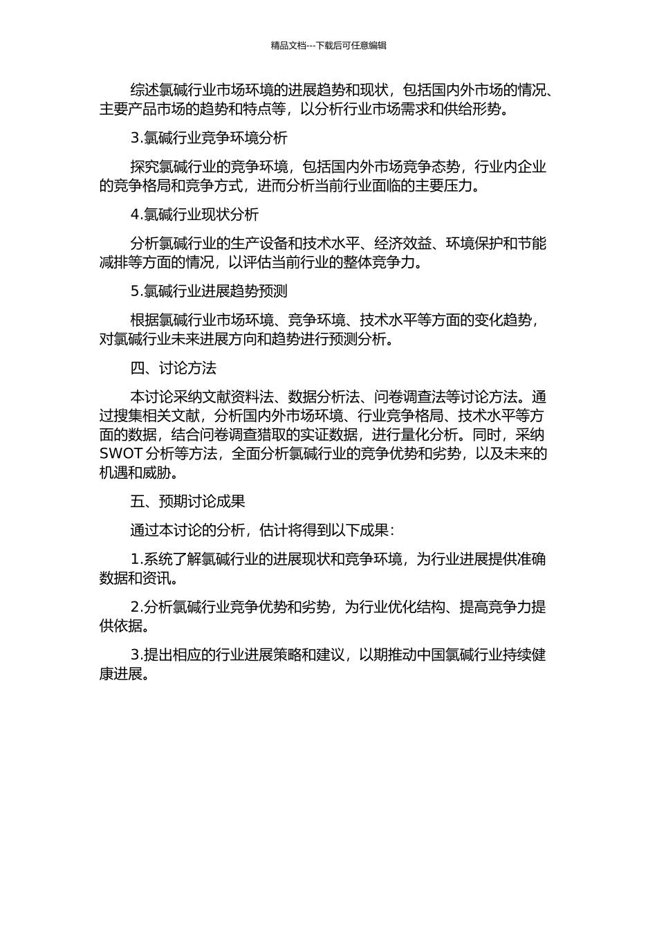 中国氯碱行业竞争环境分析的开题报告_第2页