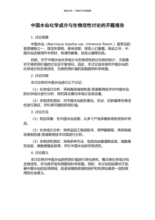 中国水仙化学成分与生物活性研究的开题报告