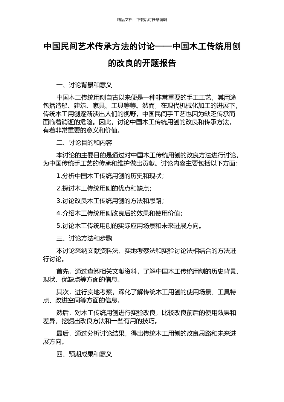 中国民间艺术传承方法的研究——中国木工传统用刨的改良的开题报告_第1页