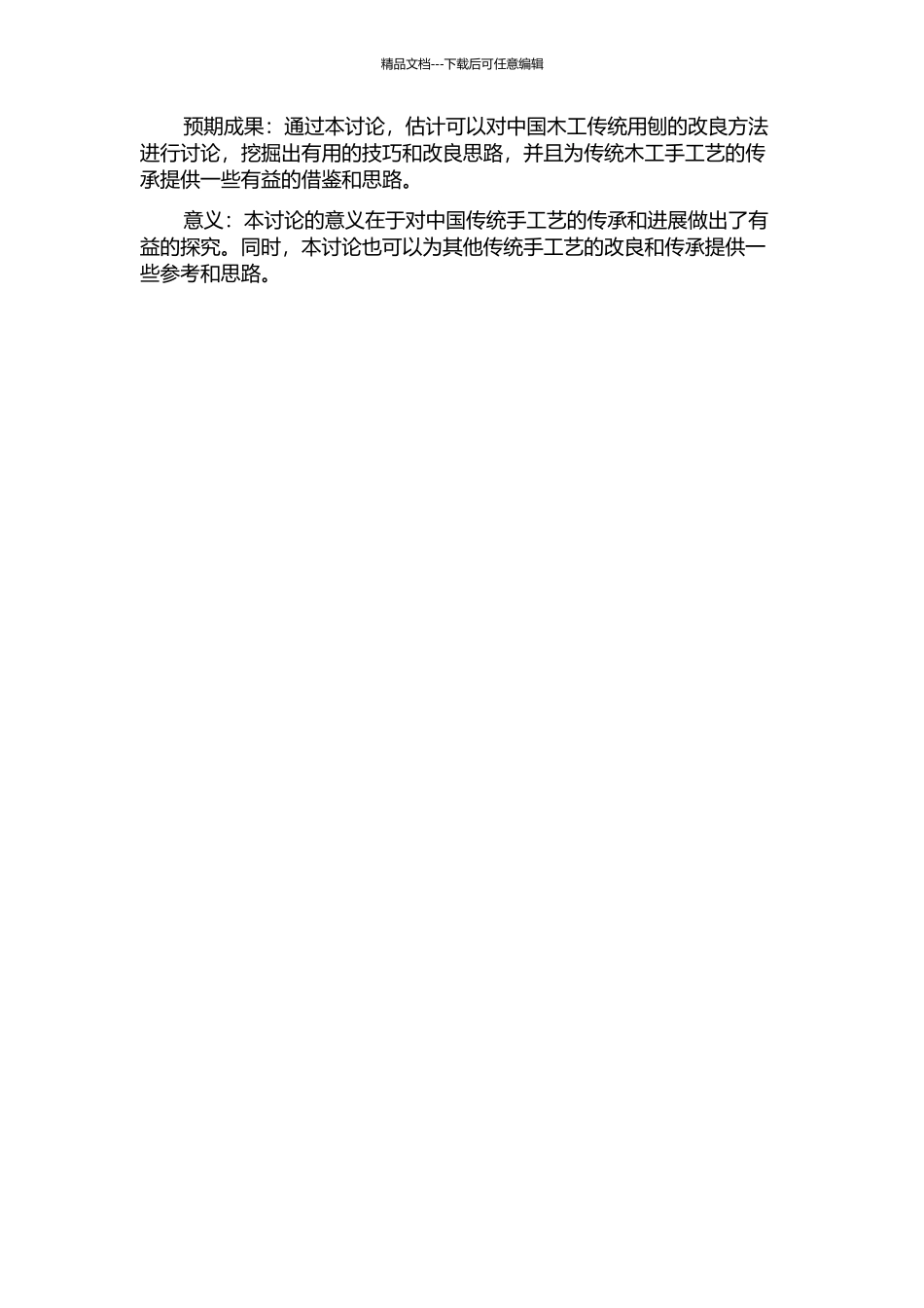 中国民间艺术传承方法的研究——中国木工传统用刨的改良的开题报告_第2页