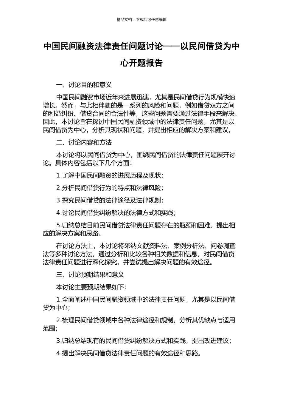 中国民间融资法律责任问题研究——以民间借贷为中心开题报告_第1页