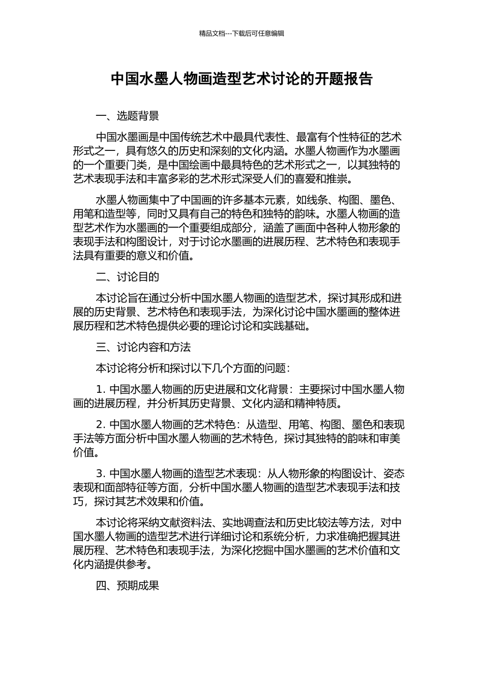 中国水墨人物画造型艺术研究的开题报告_第1页