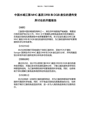 中国水域江豚MHC基因DRB和DQB座位的遗传变异研究的开题报告