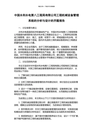 中国水利水电第八工程局有限公司工程机械设备管理系统的分析与设计的开题报告