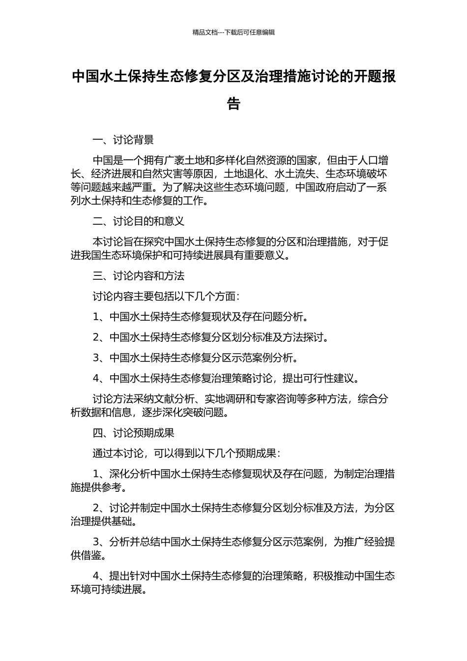 中国水土保持生态修复分区及治理措施研究的开题报告_第1页