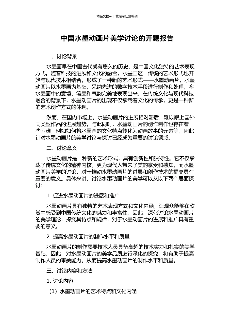 中国水墨动画片美学研究的开题报告_第1页