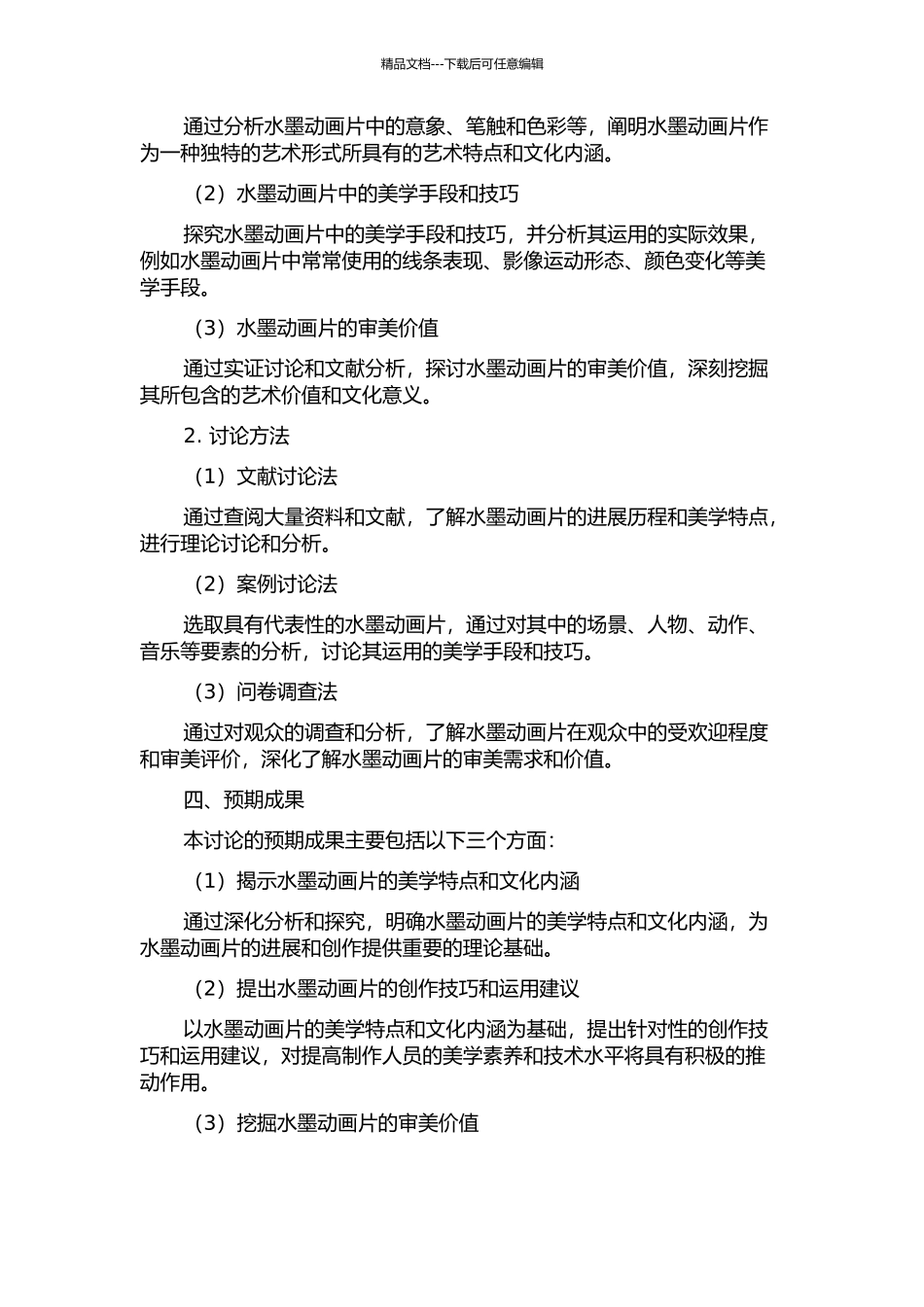 中国水墨动画片美学研究的开题报告_第2页