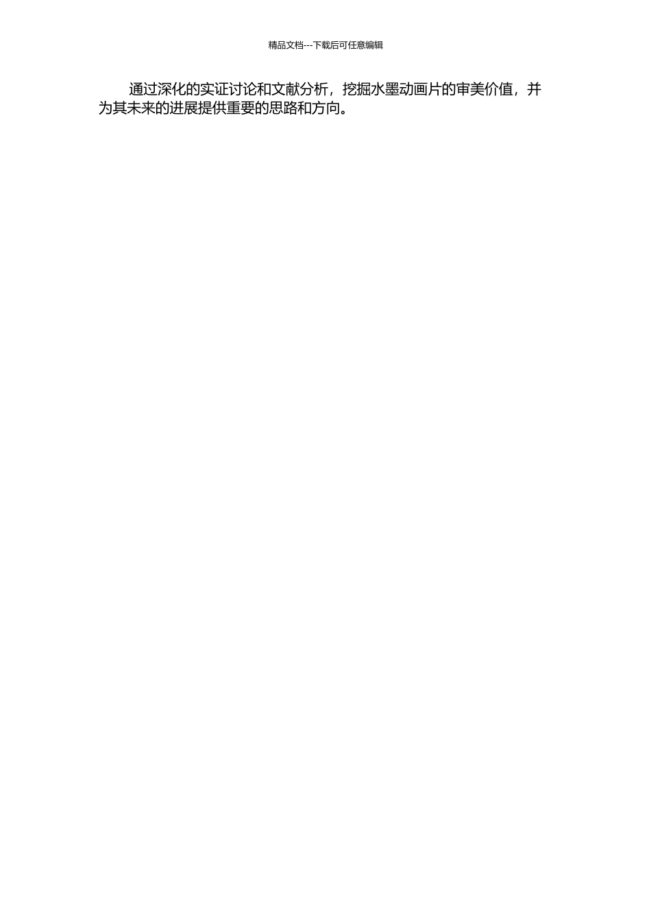 中国水墨动画片美学研究的开题报告_第3页