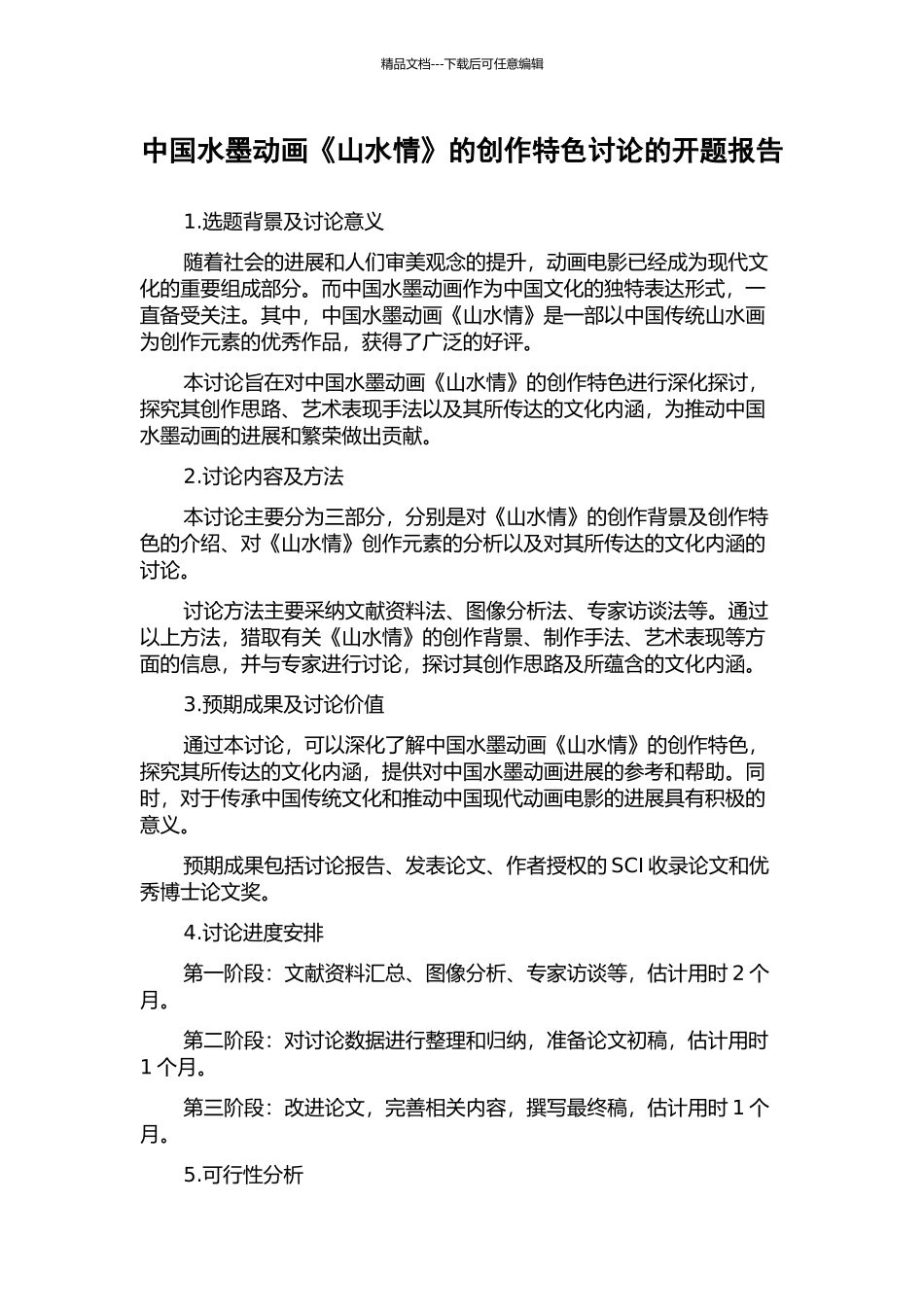 中国水墨动画《山水情》的创作特色研究的开题报告_第1页
