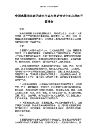 中国水墨画元素的动态形式在网站设计中的应用的开题报告