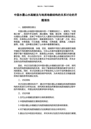 中国水墨山水画皴法与地质地貌结构的关系研究的开题报告
