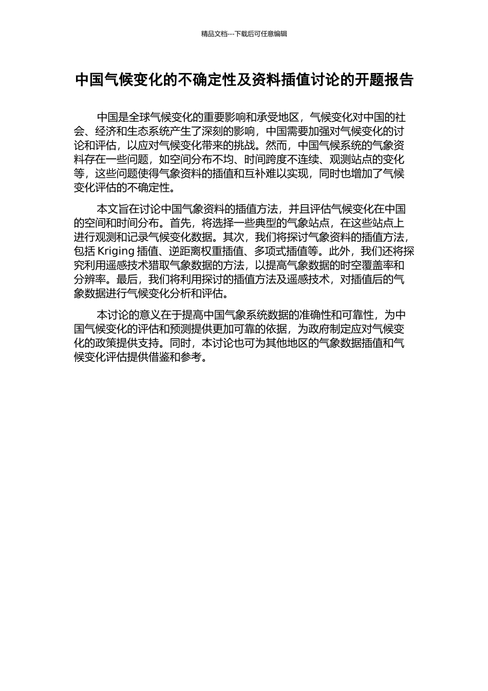 中国气候变化的不确定性及资料插值研究的开题报告_第1页