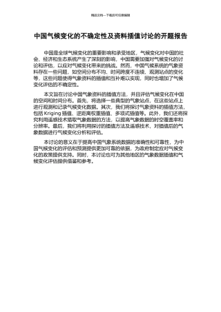 中国气候变化的不确定性及资料插值研究的开题报告