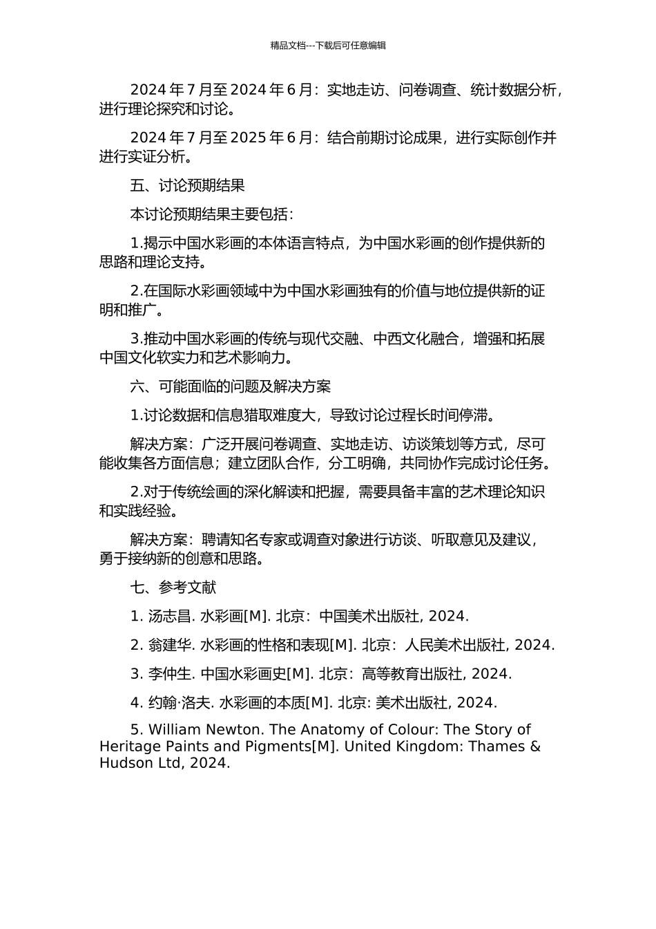 中国水彩画的本体语言重构的开题报告_第2页