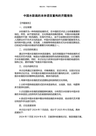 中国水彩画的本体语言重构的开题报告