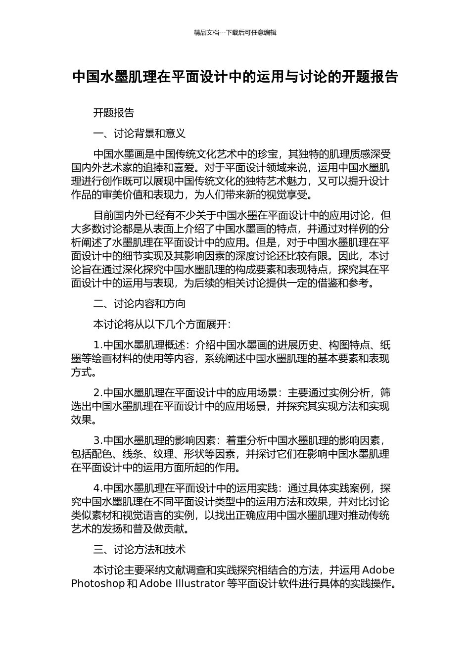 中国水墨肌理在平面设计中的运用与研究的开题报告_第1页