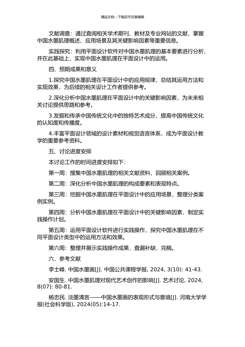 中国水墨肌理在平面设计中的运用与研究的开题报告_第2页