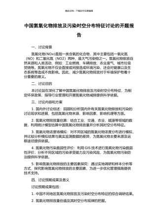 中国氮氧化物排放及污染时空分布特征研究的开题报告