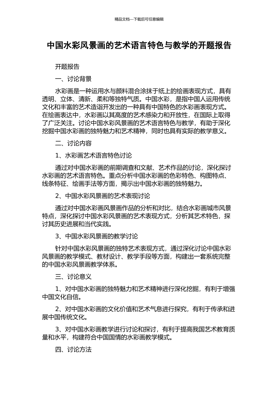 中国水彩风景画的艺术语言特色与教学的开题报告_第1页