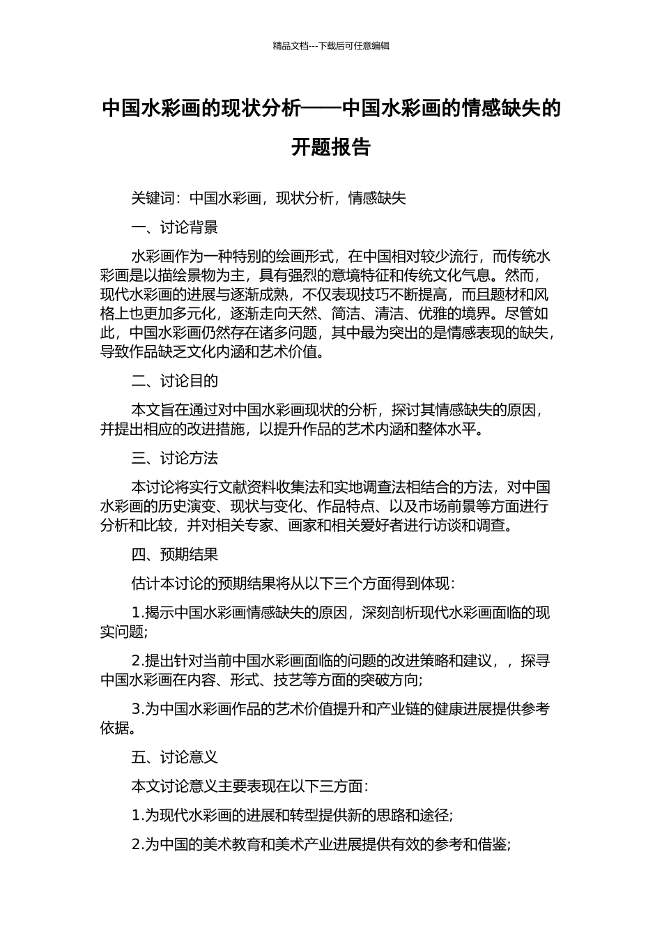 中国水彩画的现状分析——中国水彩画的情感缺失的开题报告_第1页