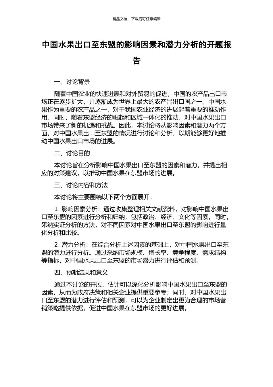 中国水果出口至东盟的影响因素和潜力分析的开题报告_第1页