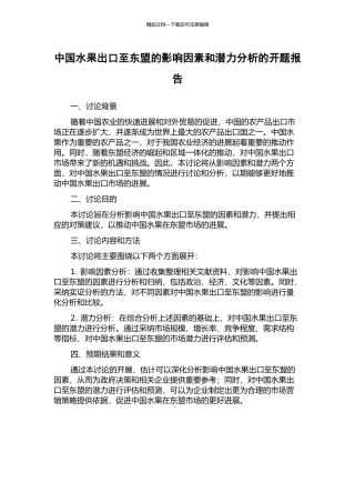 中国水果出口至东盟的影响因素和潜力分析的开题报告