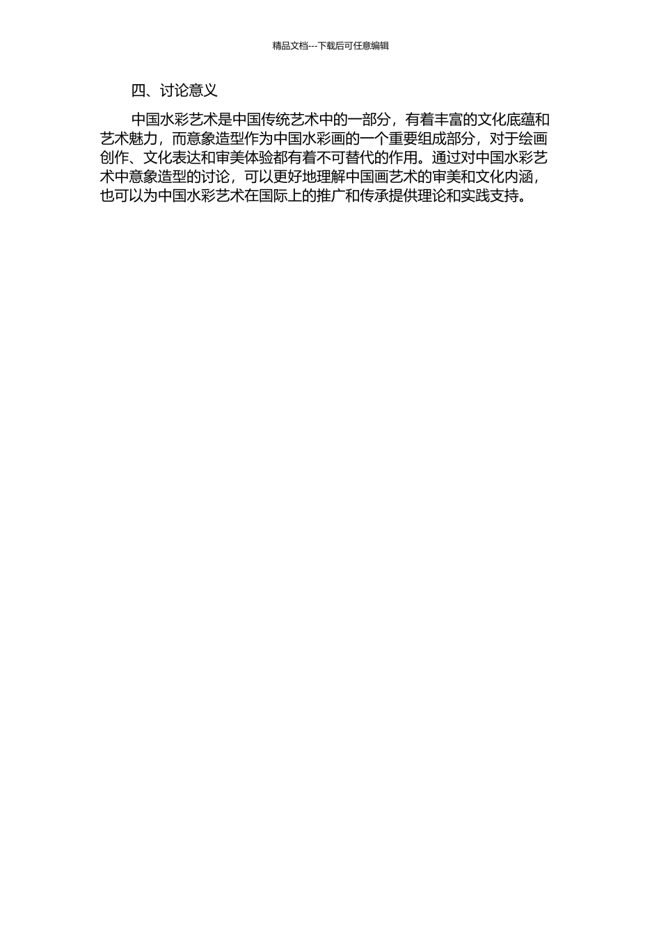 中国水彩艺术中的意象造型研究的开题报告_第2页