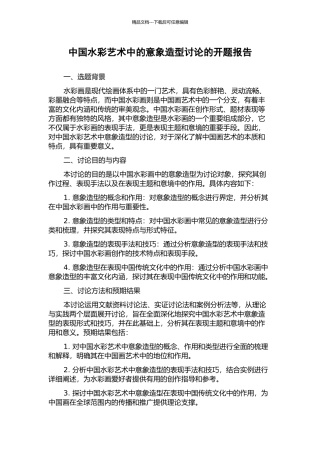 中国水彩艺术中的意象造型研究的开题报告