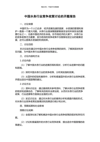 中国水务行业竞争政策研究的开题报告