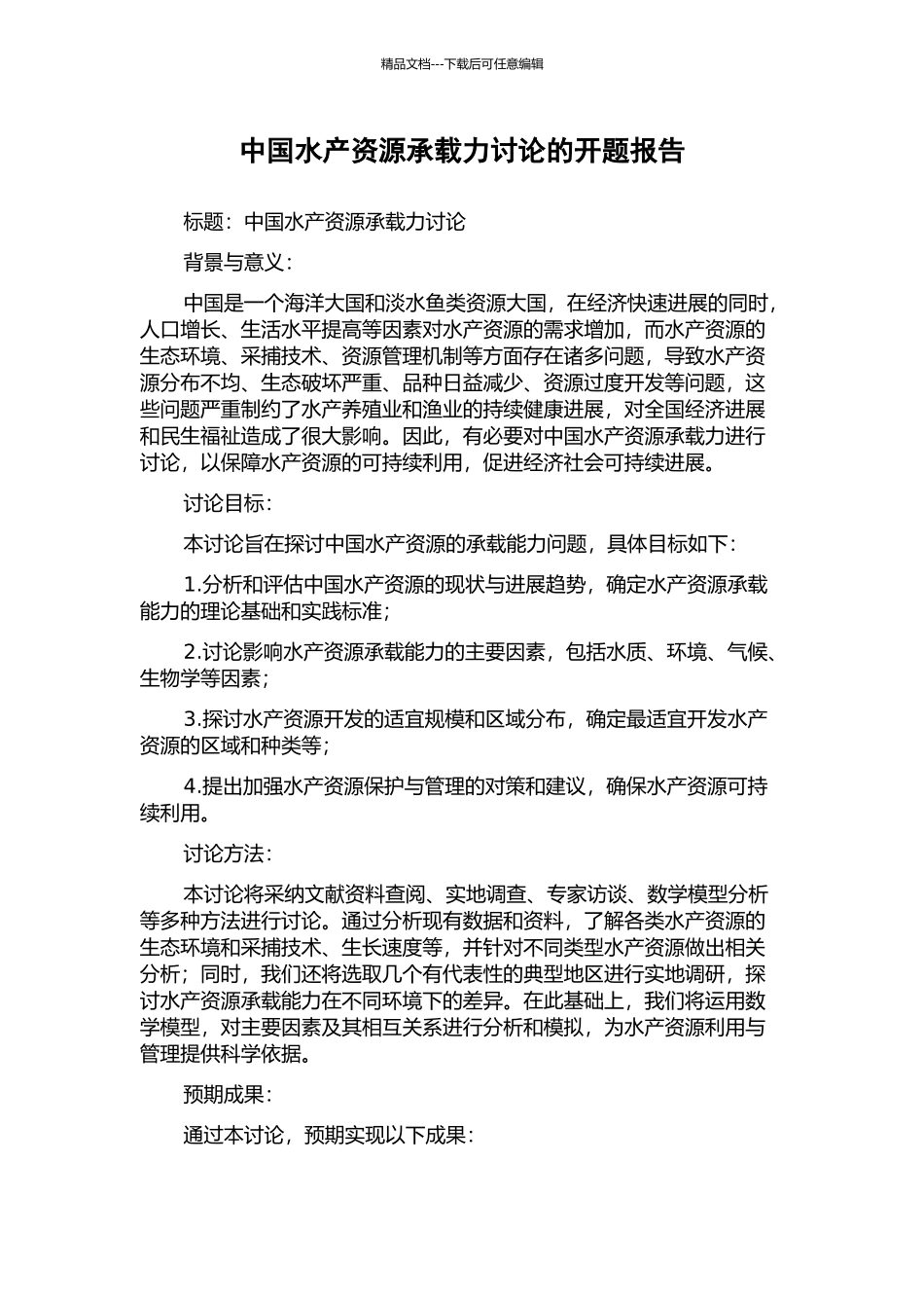 中国水产资源承载力研究的开题报告_第1页