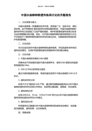 中国水曲柳种群遗传格局研究的开题报告