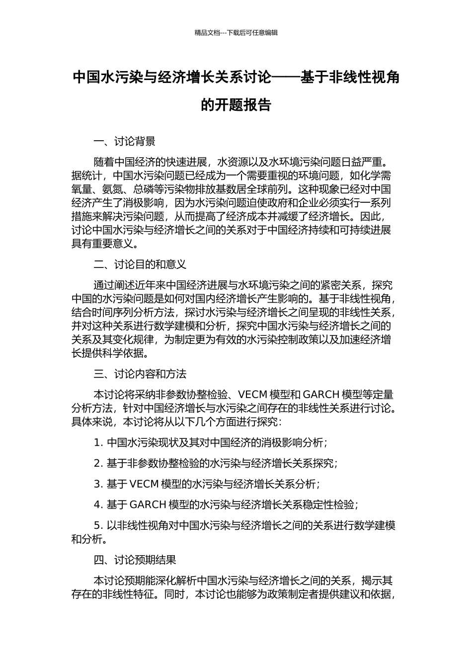 中国水污染与经济增长关系研究——基于非线性视角的开题报告_第1页