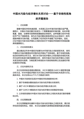 中国水污染与经济增长关系研究——基于非线性视角的开题报告
