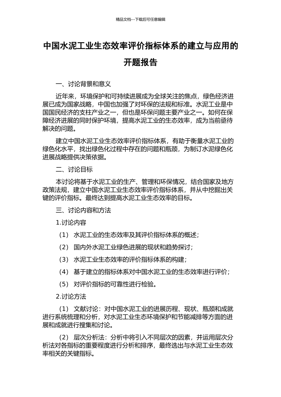 中国水泥工业生态效率评价指标体系的建立与应用的开题报告_第1页