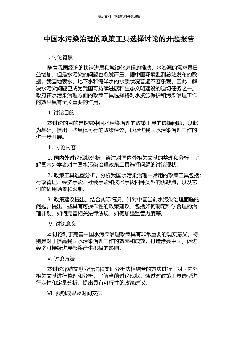 中国水污染治理的政策工具选择研究的开题报告_第1页