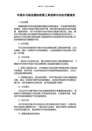 中国水污染治理的政策工具选择研究的开题报告