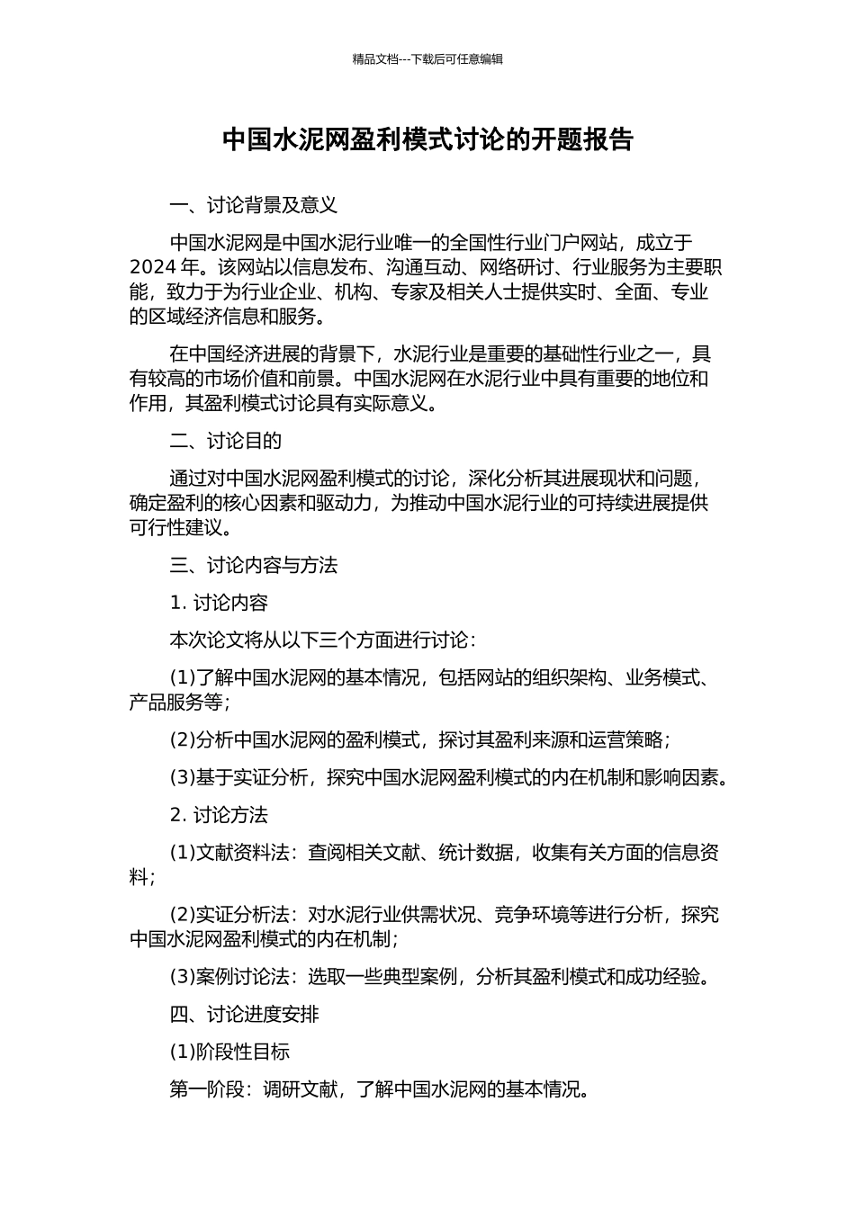 中国水泥网盈利模式研究的开题报告_第1页