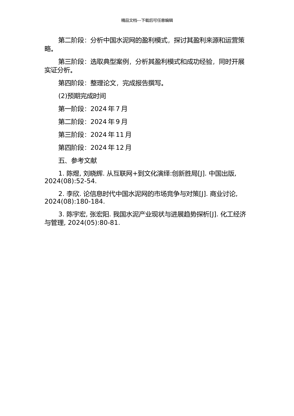 中国水泥网盈利模式研究的开题报告_第2页