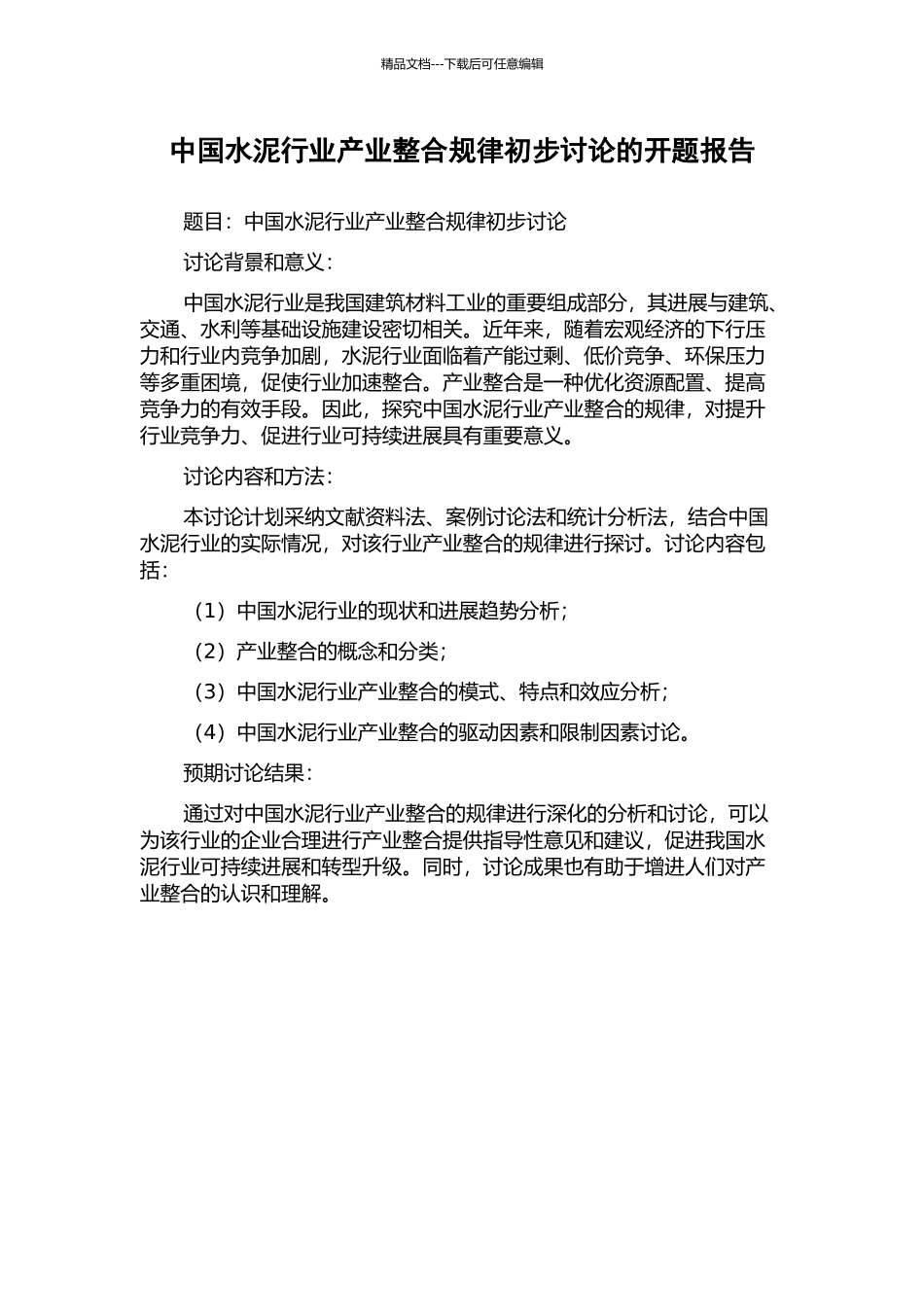 中国水泥行业产业整合规律初步研究的开题报告_第1页