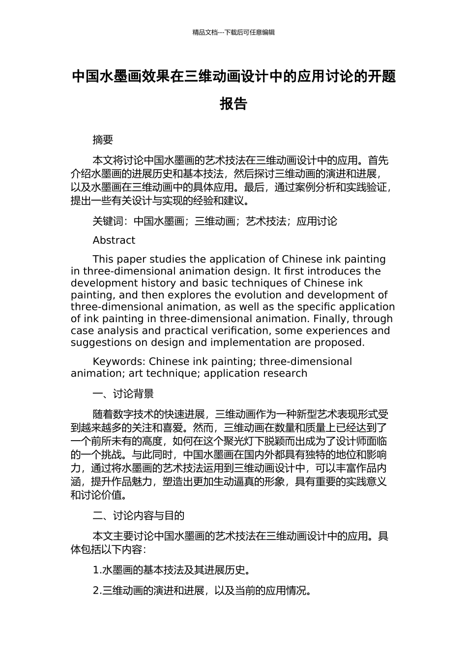 中国水墨画效果在三维动画设计中的应用研究的开题报告_第1页