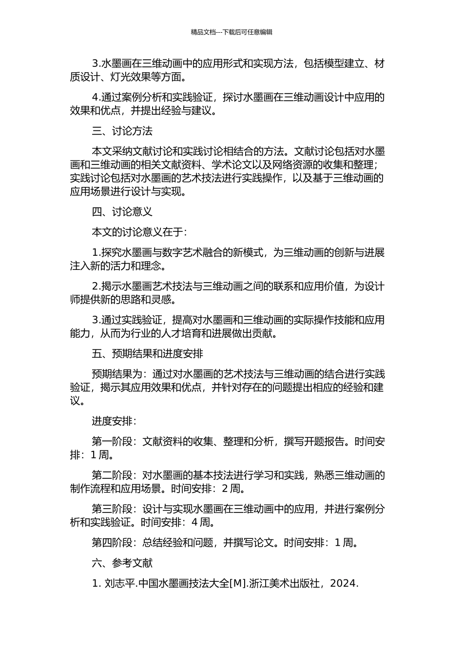 中国水墨画效果在三维动画设计中的应用研究的开题报告_第2页