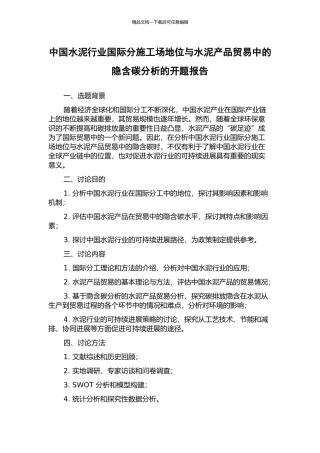 中国水泥行业国际分工地位与水泥产品贸易中的隐含碳分析的开题报告