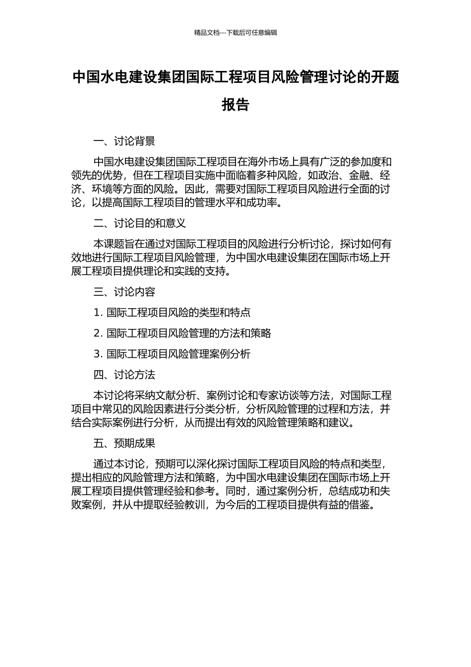 中国水电建设集团国际工程项目风险管理研究的开题报告_第1页