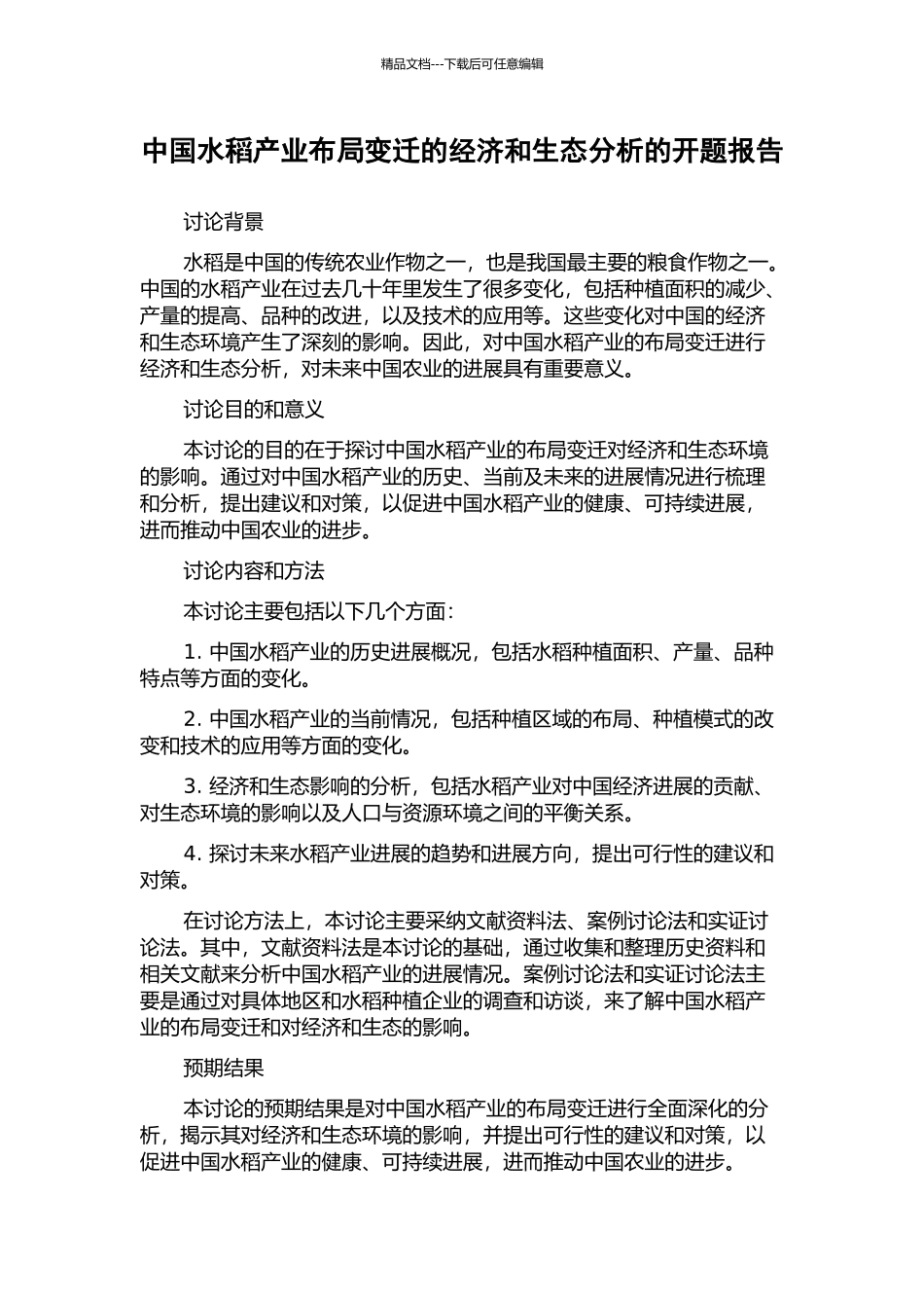 中国水稻产业布局变迁的经济和生态分析的开题报告_第1页