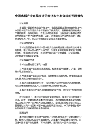 中国水稻产业布局变迁的经济和生态分析的开题报告