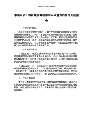 中国水稻土有机碳演变模拟与固碳潜力估算的开题报告