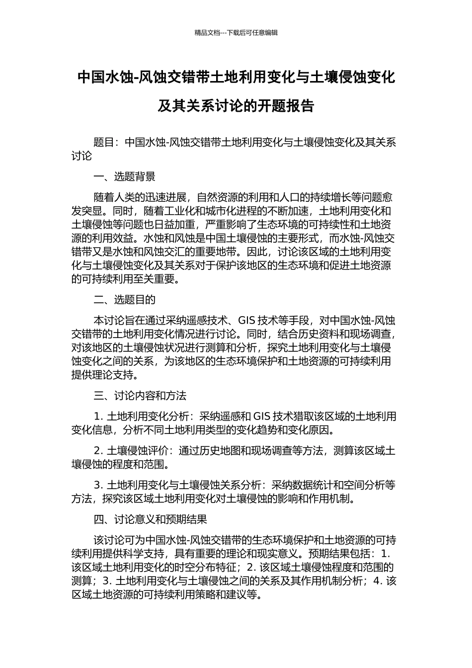 中国水蚀-风蚀交错带土地利用变化与土壤侵蚀变化及其关系研究的开题报告_第1页