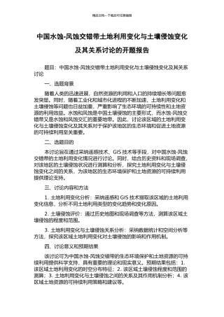 中国水蚀-风蚀交错带土地利用变化与土壤侵蚀变化及其关系研究的开题报告